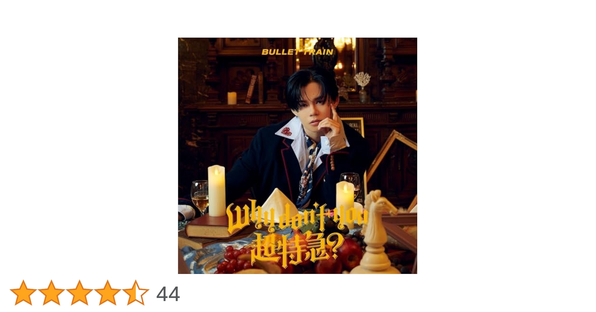 BULLET TRAIN Why Don't You 完全生産限定盤タカシ Why don't you 超特急？ [完全生産限定盤][CD][+2Blu-ray][+